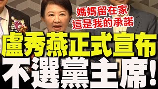 【全程字幕】震撼彈!盧秀燕婉拒朱立倫 正式宣布"不選國民黨主席":媽媽會留在家