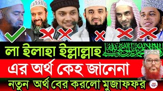 লা ইলাহা ইল্লাল্লাহ এর অর্থ কি , Mizanur Rahman azhari | লা ইলাহা ইল্লাল্লাহ, Hn bangla waz, waz