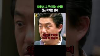 장애인 개무시하는 남자 참교육하는 형제 ㄷㄷ