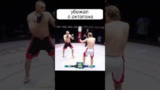 Установил рекорд лиги за САМЫЙ БЫСТРЫЙ НОКАУТ и УБЕЖАЛ с октагона🤣🤣🤣 #shorts