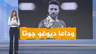 شبكات| تفاصيل حادث وفاة ديوغو جوتا نجم ليفربول ومنتخب البرتغال