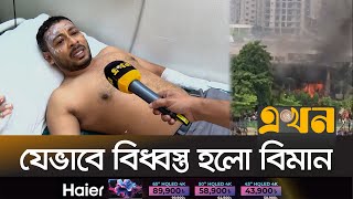 বিমান বিধ্বস্তের ভ*য়া*ব*হ বর্ণনা | Plane Crash Incident | Uttara Plane Incident | Ekhon TV