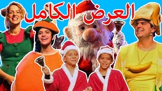 فوزي موزي وتوتي في عرض للاطفال