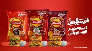 اطعمة شيبسي الجديدة مع هاينز