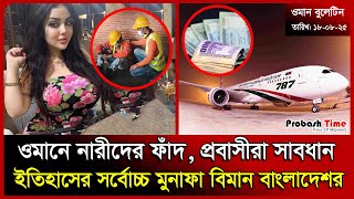 오만 여성들의 함정, 해외 거주 여성들이 조심해야 할 때 | 오만 | 이탈리아 비자 | 비행기 | 방글라 뉴스 | 프로바시 타임