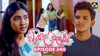 Hiripoda Wessa (හිරිපොද වැස්ස) | Episode 240 | 20th August 2025 | Swarnavahini
