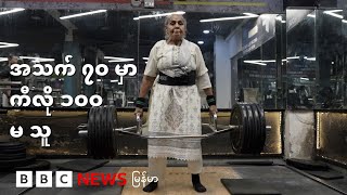 အဆစ်ရောင်ဝေဒနာ သက်သာဖို့ ကီလို ၁၀၀ မတဲ့ အဘွား - BBC News မြန်မာ