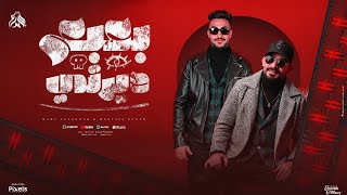 بعبع دايرتى بمشي بمطوتي ( اخرك حالة واتس يا ابنها ) مصطفى الجن و هادى الصغير - توزيع امجد الجوكر