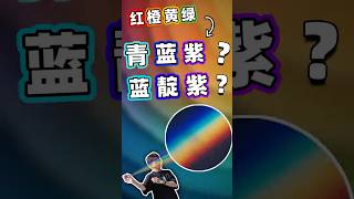 七彩光竟然不是红橙黄绿青蓝紫？#science #知識分享 #科學