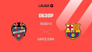 Леванте VS Барселона - Обзор
