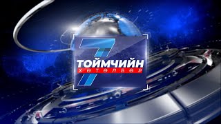 “Долоо хоногийн тойм” мэдээллийн хөтөлбөр /2025.07.20/