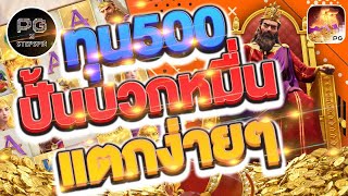 สล็อต PG : Midas Fortune สล็อตใหม่ 2023  ทุน500 จารย์พี PG x stepspin