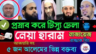 প্রস্রাব করার পর ফোটা ফোটা প্রস্রাব পড়ে,  ঢিলা কুলুখ ব্যবহারের হাদিস, sheikh ahmadullah, waz