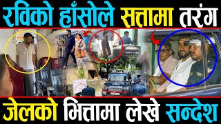 रविको कारागार सरुवाले हल्लीखल्ली, जेलकै भित्तामा लेखे सन्देश, गगनसँग फेरी मागे प्रमाण, अरु जे देखियो