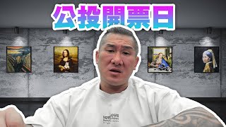 【館長直播完整版】2025/08/23/週六 開票 ~!!! 民進黨必須消失在台灣 阿館抖音即將百萬追蹤