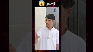 اخ يسحر اخوه قصة واقعية 😱