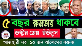 ডক্টর ইউনুস কে নিয়ে ওয়াজ মিজানুর রহমান আজহারী |ড ইউনুস প্রশংসা করেছেন ১০ আলেম, bangla waz