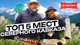Северный Кавказ. Топ - 5 мест