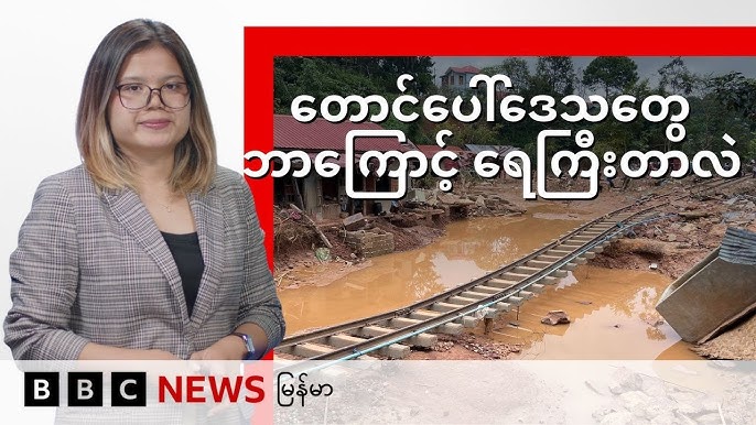 တောင်ပေါ်ဒေသတွေ ဘာကြောင့် ရေကြီးတာလဲ - BBC News မြန်မာ