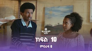የኛ የሁላችንም ታሪክ ምዕራፍ 6 | ክፍል 10 (Yegna the story of all of us Season 6 - Ep 10)