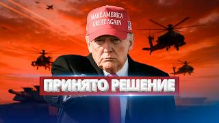 США вводят войска / Покушение на президента?