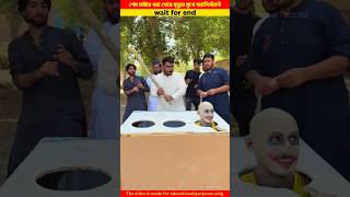 গেম মাষ্টার ধরা খেয়ে মৃত্যুর মুখে অ্যাসিস্ট্যান্ট #shorts #trending #islamicvideo