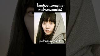 โลกเกือบแตกเพราะเธอสั่งของออนไลน์ #shorts #สปอยหนัง #หนัง #ฉากหนัง #สปอย #หนังสนุก