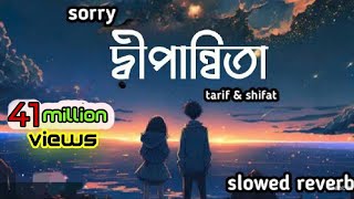সরি দীপান্বিতা | sorry dipannita | sorry dipannita lyrics video | #sorrydipannita | new bangla song