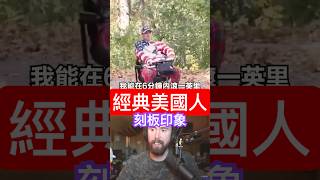 歐洲人眼中的「美國人」應該沒毛病