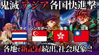 【海外の反応】「鬼滅の刃 無限城編 猗窩座再来」アジア各国で快進撃、タイ・コスプレイヤーの壮観な光景が話題、香港で初日興行収入あの中国アニメ超えてしまう、金門島へ中国オタク集結ほか