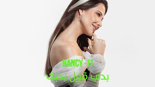 Nancy Ajram - Baddi Oul Bhebak​ (Official Lyric Video) / نانسي عجرم - بدي قول بحبك‎