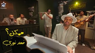 فهد نوري - ممكن؟ (حصرياً) | 2025 | (Fahd Nouri - Mumkin (Exclusive