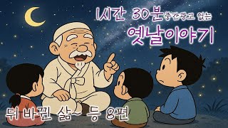 이야기책방🌜뒤바뀐 삶~ 등 8편🌛듣다보면 꿀잠드는 1시간 연속 옛날이야기/ 중간광고 없음/잘때 듣는 이야기, 오디오북, 꿀잠, 전래동화, 잘자요
