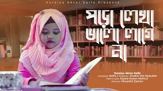 পড়ালেখা নিয়ে মজার গান -পড়ালেখা ভালো লাগে না || ‪@SuraiyaAkterSaifa‬  || Poralekha Valo Lage Na