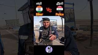 Police iraq VS india Biker 2  #foryou#motovlog
