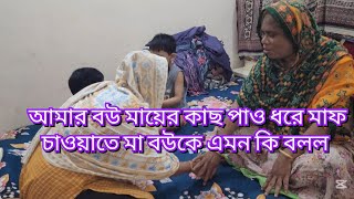 আমার বউ মায়ের কাছ পাও ধরে মাফ চাওয়াতে মা বউকে এমন কি বলল#familyblog