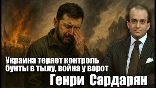 Украина теряет контроль: бунты в тылу, война у ворот. Генри Сардарян