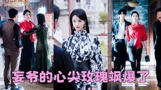 【FULL】全家寵養女卻把她送去國外自生自滅，徹底看清全家真面目，她不再奢求親情決然與他們劃清界限，後來她嫁給權勢滔天的妄爺被他寵成寶，全家悔不當初，她連一個眼神都懶得施舍！#短劇 #甜寵 #孟娜