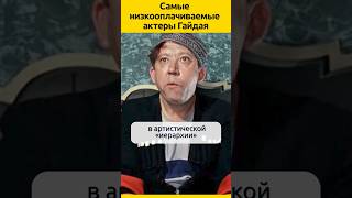 Сколько Гайдай платил за роли #судьба #кино  #жизненныеистории  #актеры #отношения #история