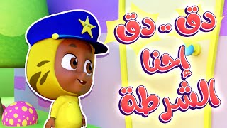 دق دق احنا الشرطة - قناة نونو بيبي | Nono Baby