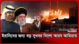 ইরানিদের জন্য বড় সুখবর দিলো আরব আমিরাত | UAE | Iran News | Probash Time