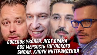 Соседов уволен! Вся мерзость Гогуснкого. Монстр Белоцерковский? Оболенцева хахаха. Билан, клоун