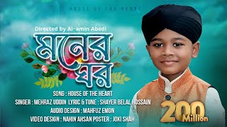 মোরা যদি ডানা ওয়ালা পাখি হইতাম |Moner Ghor | আমার মনের ঘরেতে রেখেছি যারে | Mehraz Uddin