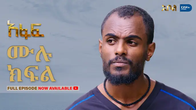 [ሙሉ ክፍል] አፋፍ - ምዕራፍ 1 - ክፍል 29 - አቦል ቲቪ – Afaf | Season 1 | Episode 29 | Abol TV | Ethiopian Drama