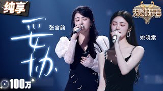 【纯享版】张含韵姚晓棠催泪献唱《妥协》俩人温柔又充满力量的声线 教人在爱情漩涡中找寻自我 #天赐的声音5 EP8 20240614