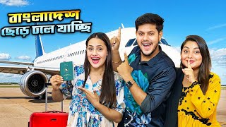 রাকিব বাংলাদেশ ছেড়ে চলে যাচ্ছে | Goodbye Bangladesh 💔 | Rakib Hossain