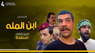 (مسلسل ابن المله الجزء الثاني) الحلقه الثامنه راضي مايقبل ينطي الفلوس مالت مهدي 😲