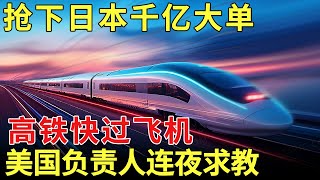 670公里每小时，中国高铁快过波音客机！抢下日本千亿大单，美国负责人看完连夜求教【历史档案】