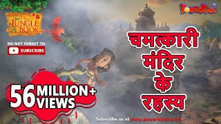चमत्कारी मंदिर के रहस्य | मोगली की कहानिया  | हिंदी कहानियां | जंगल बुक फिल्म | पॉवरकिड्स टी.वी.