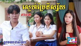 ស្នេហ៍ប្រែនិស្ស័យ(ភាគ៣)ពីនំដូង, New shortfilm from Pajeteam